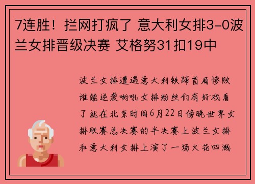 7连胜！拦网打疯了 意大利女排3-0波兰女排晋级决赛 艾格努31扣19中