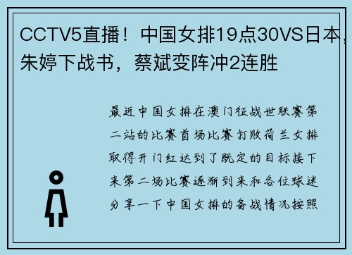 CCTV5直播！中国女排19点30VS日本，朱婷下战书，蔡斌变阵冲2连胜