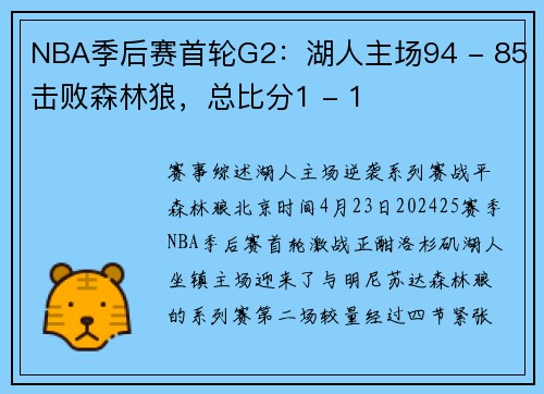 NBA季后赛首轮G2：湖人主场94 - 85击败森林狼，总比分1 - 1
