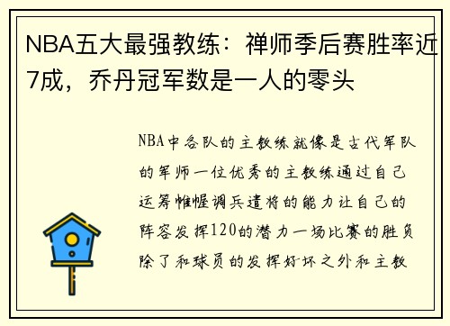 NBA五大最强教练：禅师季后赛胜率近7成，乔丹冠军数是一人的零头