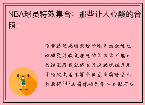 NBA球员特效集合：那些让人心酸的合照！