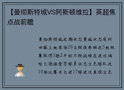 【曼彻斯特城VS阿斯顿维拉】英超焦点战前瞻