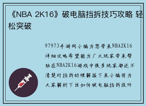 《NBA 2K16》破电脑挡拆技巧攻略 轻松突破