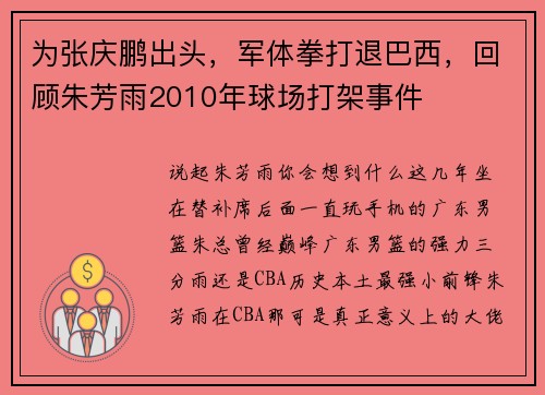 为张庆鹏出头，军体拳打退巴西，回顾朱芳雨2010年球场打架事件