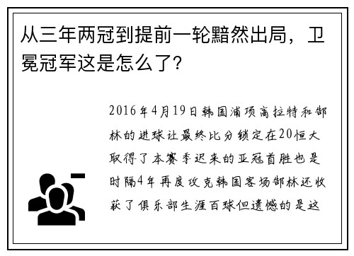 从三年两冠到提前一轮黯然出局，卫冕冠军这是怎么了？