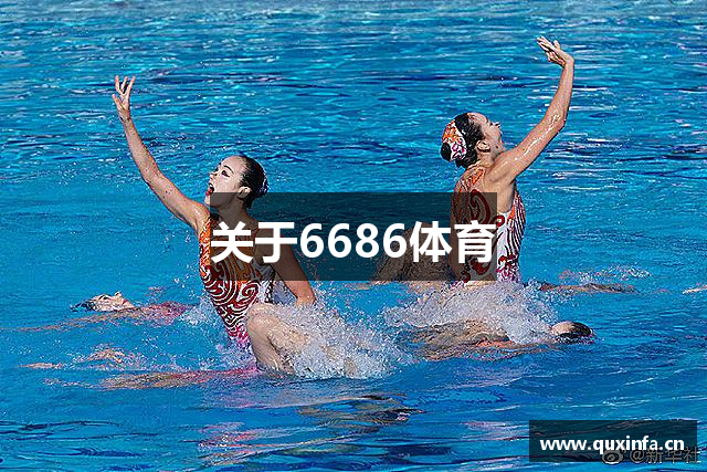 关于6686体育