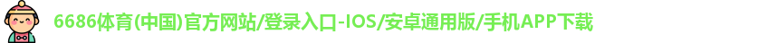 6686体育